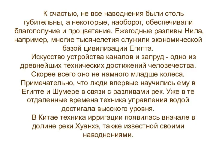 К счастью, не все наводнения были столь губительны, а некоторые, наоборот,