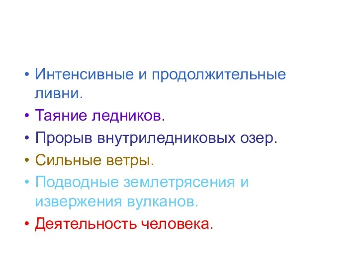 Причины наводнений. Интенсивные и продолжительные ливни. Таяние ледников. Прорыв внутриледниковых озер.