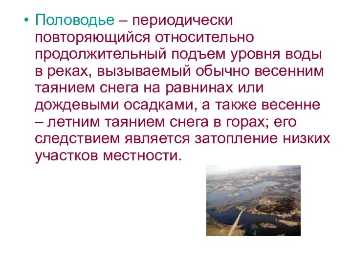 Половодье – периодически повторяющийся относительно продолжительный подъем уровня воды в реках,