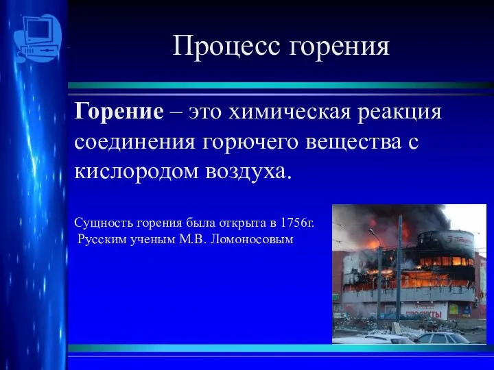 Процесс горения Горение – это химическая реакция соединения горючего вещества с