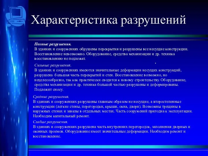 Характеристика разрушений . Полные разрушения. В зданиях и сооружениях обрушены перекрытия