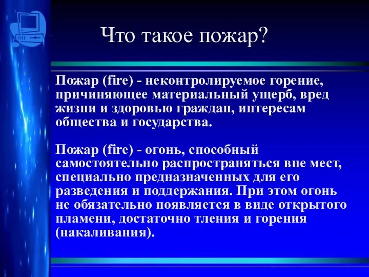 Что такое пожар? Пожар (fire) - неконтролируемое горение, причиняющее материальный ущерб,