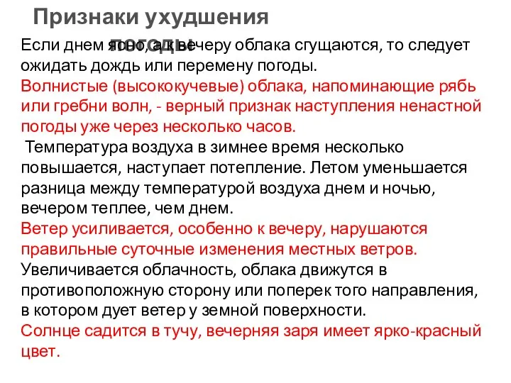 Признаки ухудшения погоды Если днем ясно, а к вечеру облака сгущаются,