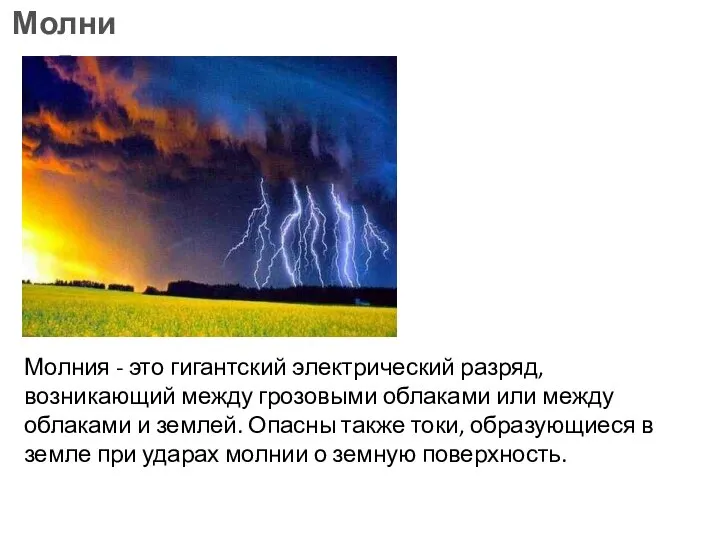 Молния - это гигантский электрический разряд, возникающий между грозовыми облаками или