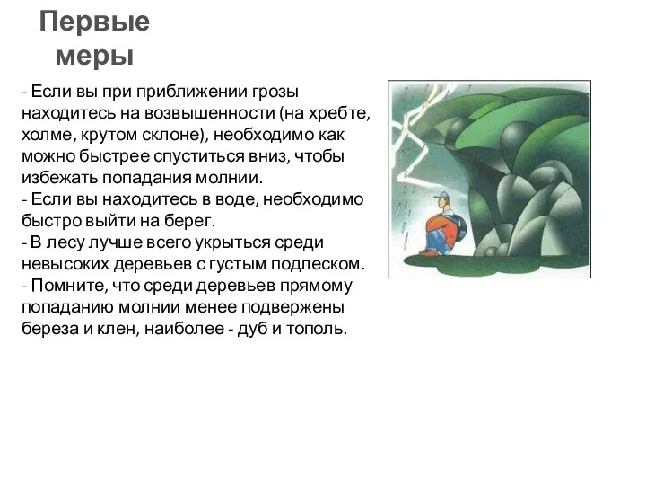 - Если вы при приближении грозы находитесь на возвышенности (на хребте,