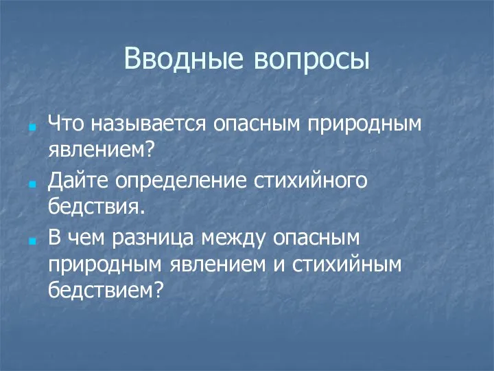 Вводные вопросы Что называется опасным природным явлением? Дайте определение стихийного бедствия.