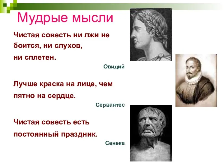 Чистая совесть ни лжи не боится, ни слухов, ни сплетен. Овидий