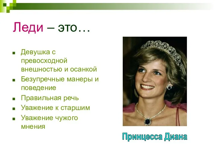 Леди – это… Девушка с превосходной внешностью и осанкой Безупречные манеры