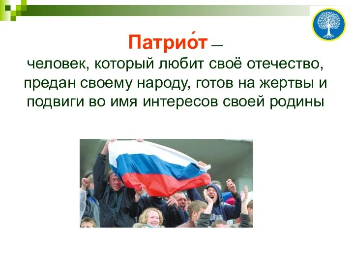 Патрио́т — человек, который любит своё отечество, предан своему народу, готов