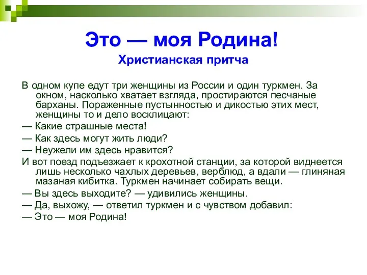 Это — моя Родина! Христианская притча В одном купе едут три