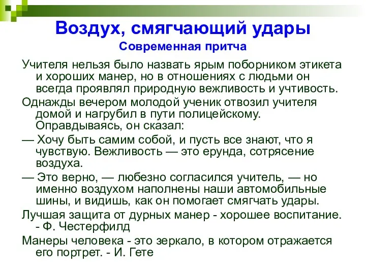 Воздух, смягчающий удары Современная притча Учителя нельзя было назвать ярым поборником