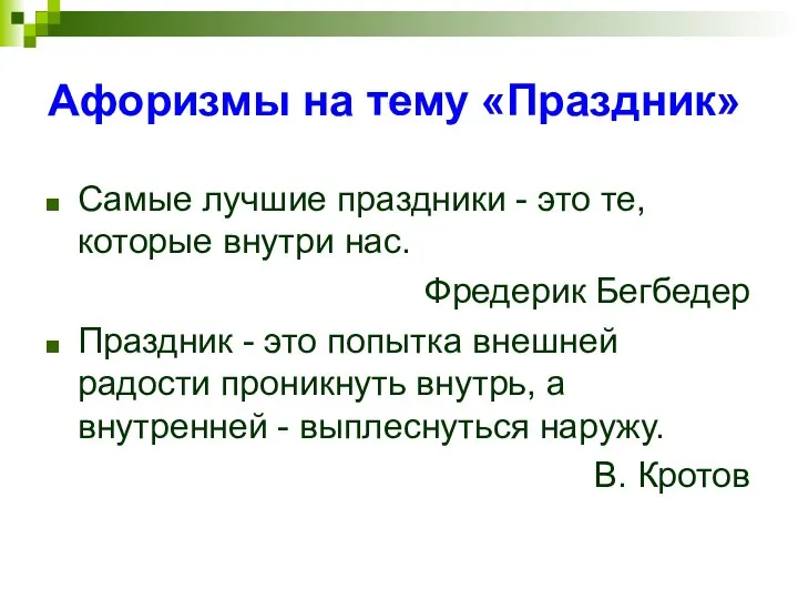 Афоризмы на тему «Праздник» Самые лучшие праздники - это те, которые