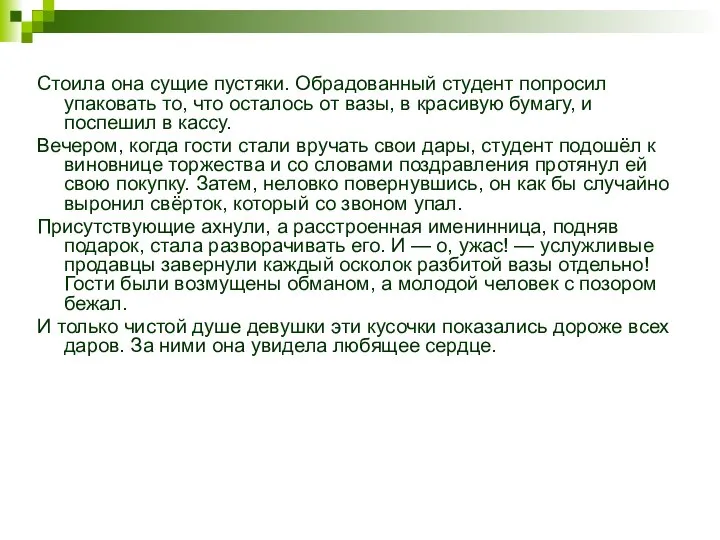 Стоила она сущие пустяки. Обрадованный студент попросил упаковать то, что осталось