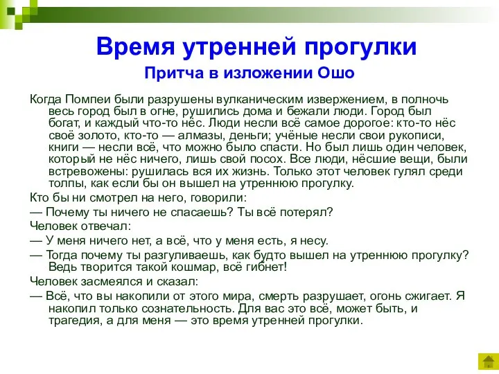 Время утренней прогулки Притча в изложении Ошо Когда Помпеи были разрушены