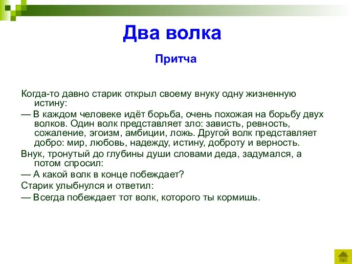 Два волка Притча Когда-то давно старик открыл своему внуку одну жизненную