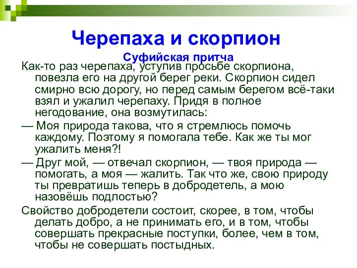 Черепаха и скорпион Суфийская притча Как-то раз черепаха, уступив просьбе скорпиона,