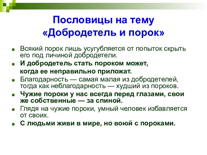 Пословицы на тему «Добродетель и порок» Всякий порок лишь усугубляется от