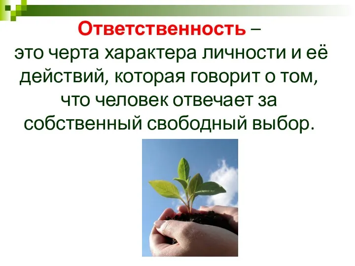 Ответственность – это черта характера личности и её действий, которая говорит