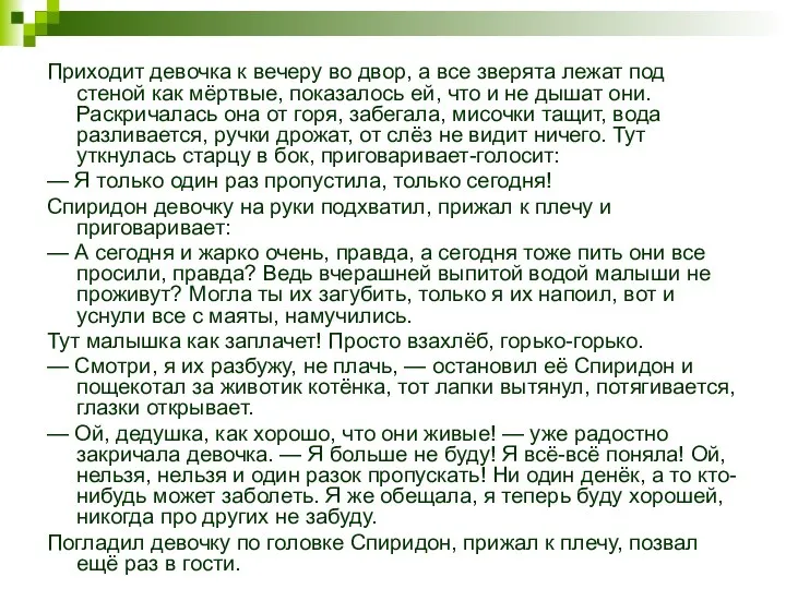 Приходит девочка к вечеру во двор, а все зверята лежат под