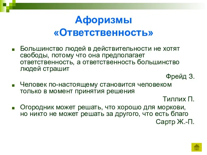 Афоризмы «Ответственность» Большинство людей в действительности не хотят свободы, потому что