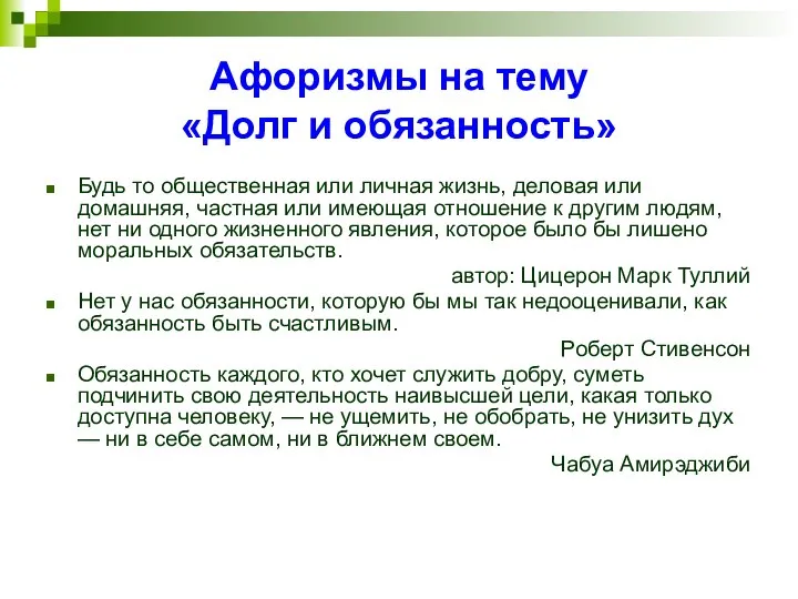 Афоризмы на тему «Долг и обязанность» Будь то общественная или личная