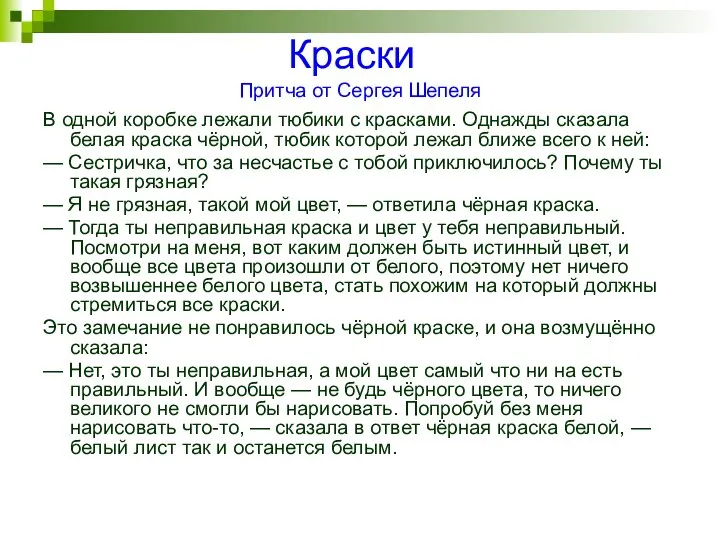 Краски Притча от Сергея Шепеля В одной коробке лежали тюбики с