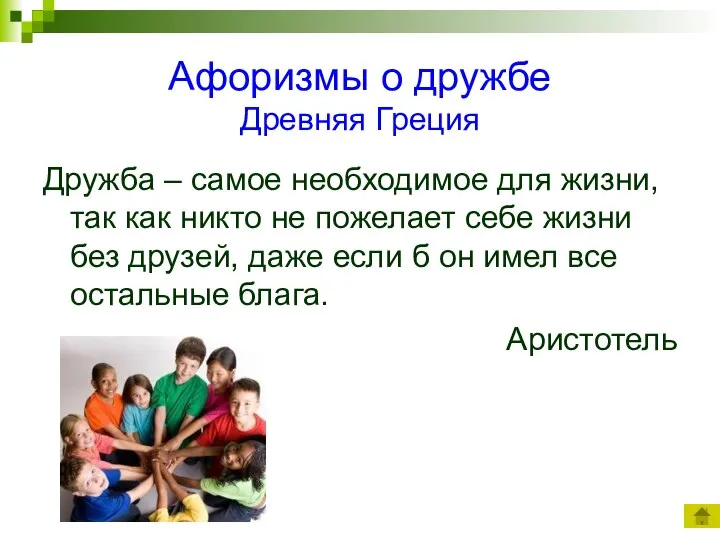 Афоризмы о дружбе Древняя Греция Дружба – самое необходимое для жизни,