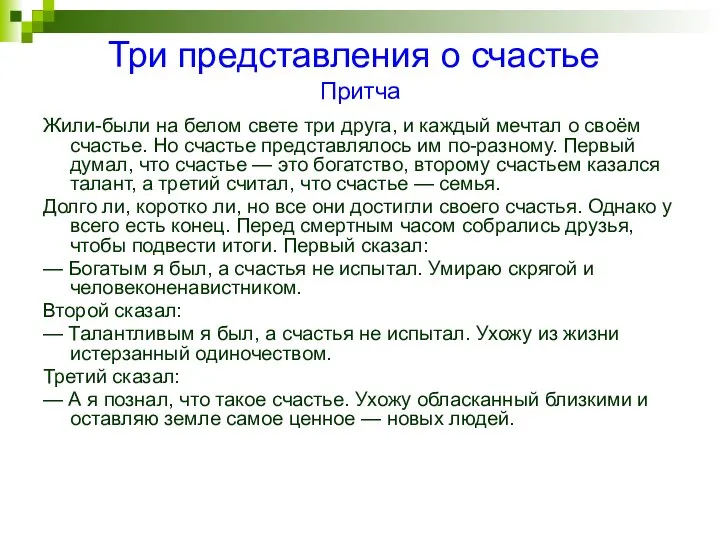 Три представления о счастье Притча Жили-были на белом свете три друга,