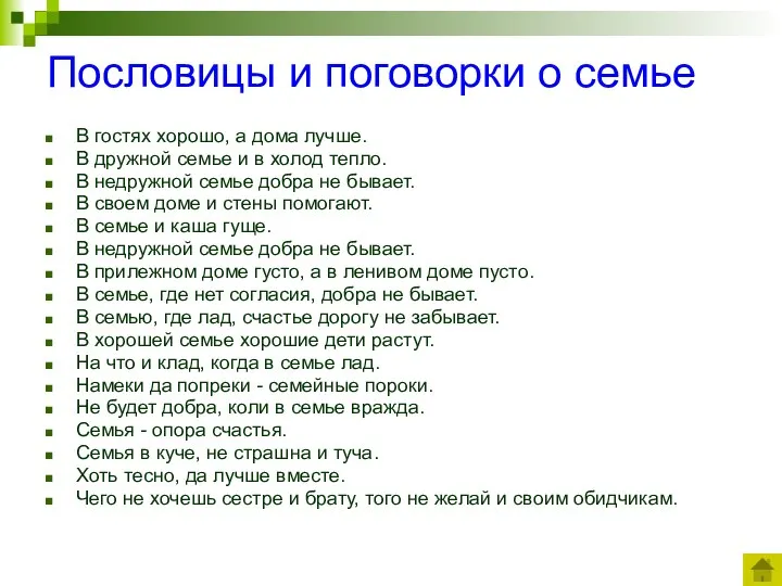 Пословицы и поговорки о семье В гостях хорошо, а дома лучше.