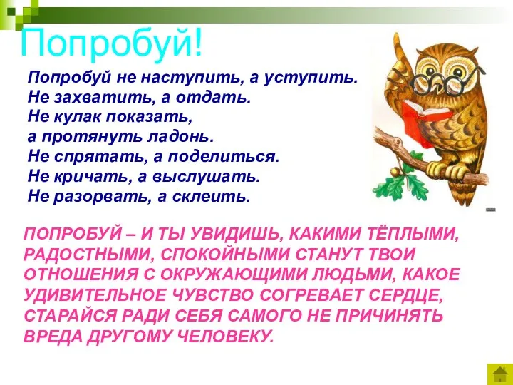 Попробуй! Попробуй не наступить, а уступить. Не захватить, а отдать. Не