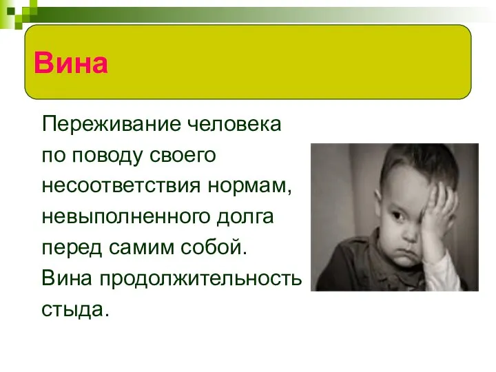 Переживание человека по поводу своего несоответствия нормам, невыполненного долга перед самим собой. Вина продолжительность стыда. Вина