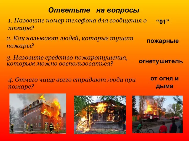 Ответьте на вопросы 1. Назовите номер телефона для сообщения о пожаре?