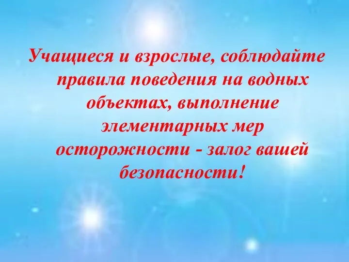 Учащиеся и взрослые, соблюдайте правила поведения на водных объектах, выполнение элементарных