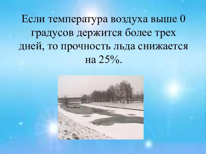 Если температура воздуха выше 0 градусов держится более трех дней, то прочность льда снижается на 25%.