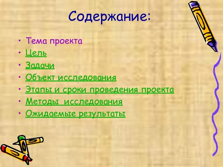 Содержание: Тема проекта Цель Задачи Объект исследования Этапы и сроки проведения проекта Методы исследования Ожидаемые результаты