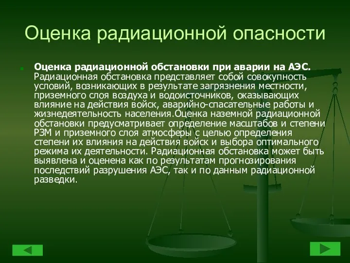 Оценка радиационной опасности Оценка радиационной обстановки при аварии на АЭС. Радиационная