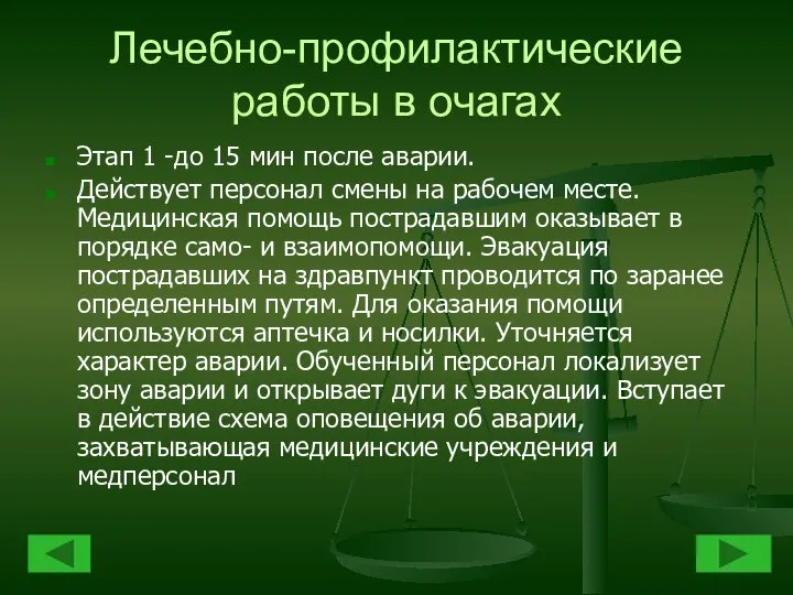 Лечебно-профилактические работы в очагах Этап 1 -до 15 мин после аварии.