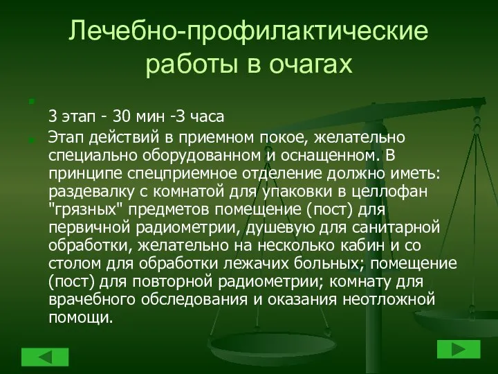 Лечебно-профилактические работы в очагах 3 этап - 30 мин -З часа