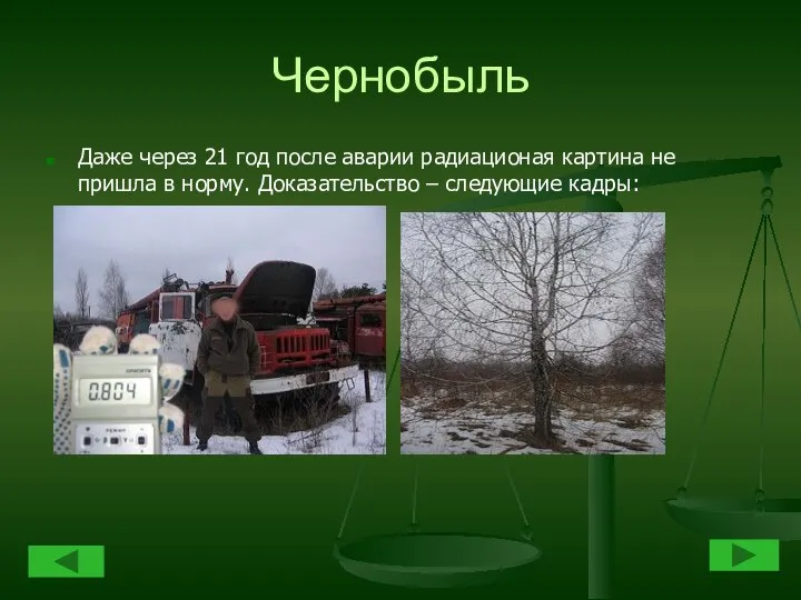 Чернобыль Даже через 21 год после аварии радиационая картина не пришла