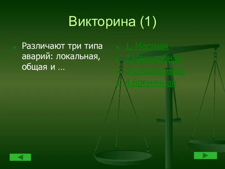 Викторина (1) Различают три типа аварий: локальная, общая и … 1. Местная 2.Масштабная 3.Специальная 4.Временная