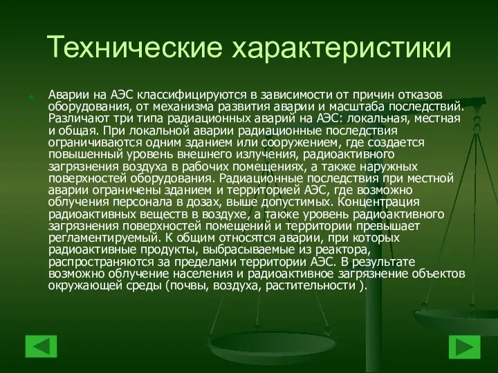 Технические характеристики Аварии на АЭС классифицируются в зависимости от причин отказов