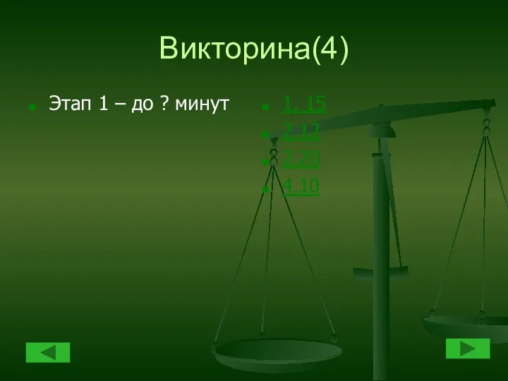 Викторина(4) Этап 1 – до ? минут 1. 15 2.12 2.20 4.10