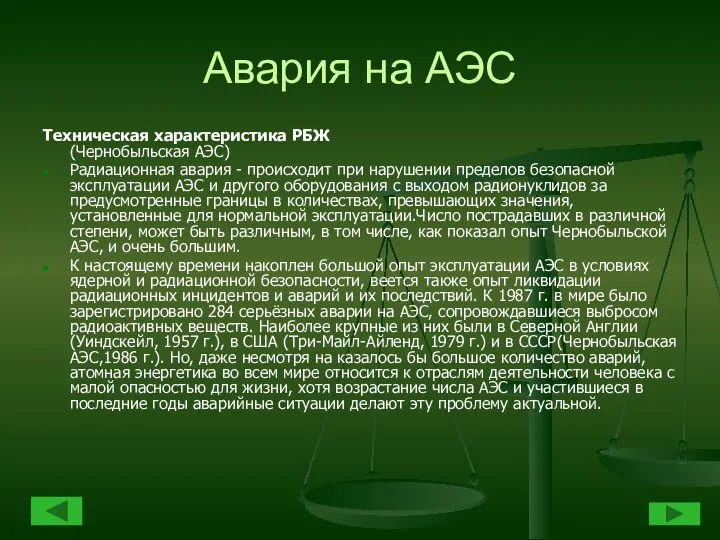 Авария на АЭС Техническая характеристика РБЖ (Чернобыльская АЭС) Радиационная авария -