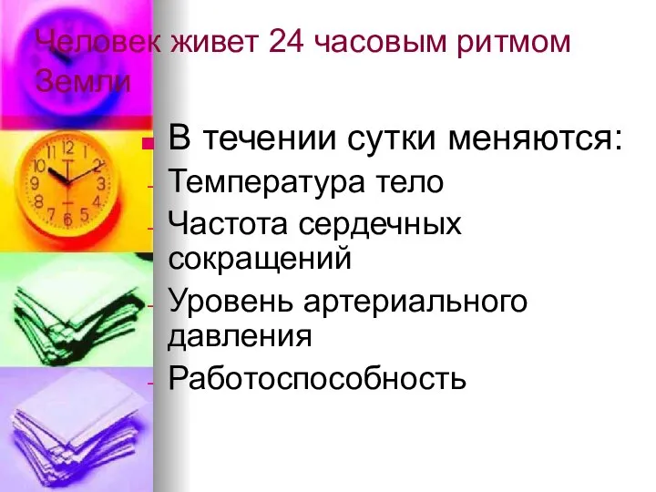 Человек живет 24 часовым ритмом Земли В течении сутки меняются: Температура