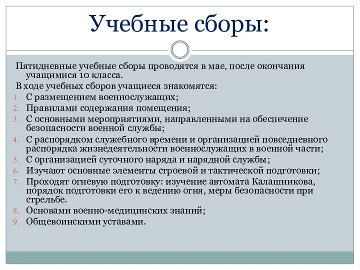 Учебные сборы: Пятидневные учебные сборы проводятся в мае, после окончания учащимися