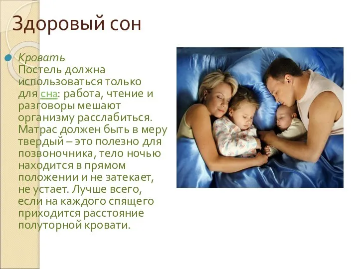 Здоровый сон Кровать Постель должна использоваться только для сна: работа, чтение