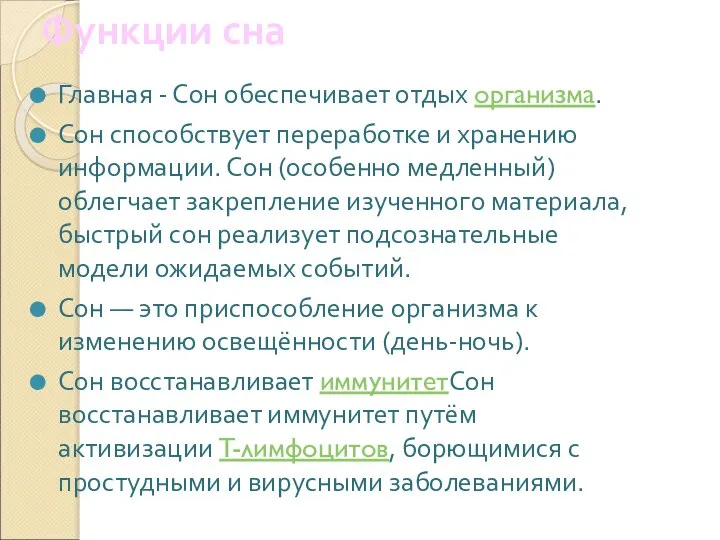 Функции сна Главная - Сон обеспечивает отдых организма. Сон способствует переработке