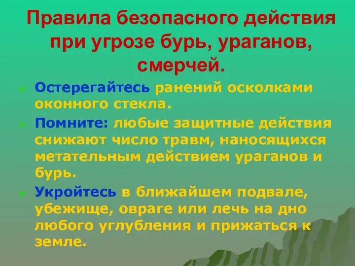 Правила безопасного действия при угрозе бурь, ураганов, смерчей. Остерегайтесь ранений осколками