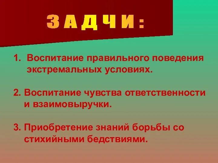 З А Д Ч И : 1. Воспитание правильного поведения экстремальных