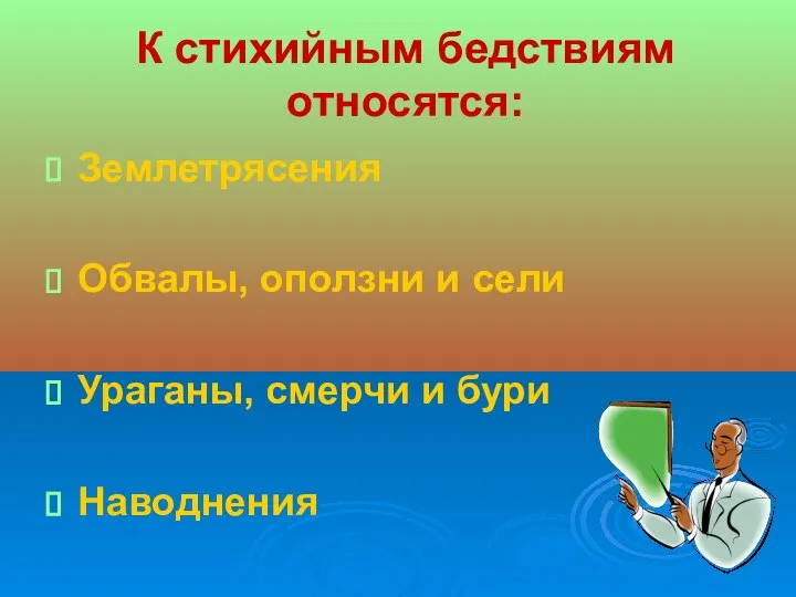 К стихийным бедствиям относятся: Землетрясения Обвалы, оползни и сели Ураганы, смерчи и бури Наводнения